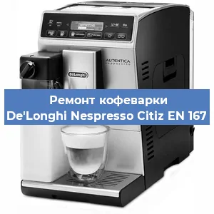 Замена фильтра на кофемашине De'Longhi Nespresso Citiz EN 167 в Краснодаре